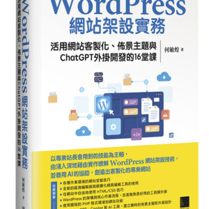 WordPress網站架設實務：活用網站客製化、佈景主題與ChatGPT外掛開發的16堂課
